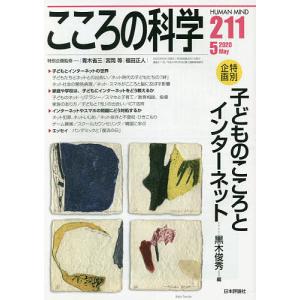 こころの科学 211