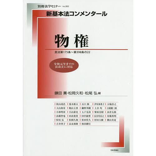 物権 民法第175条〜第398条の22/鎌田薫/松岡久和/松尾弘