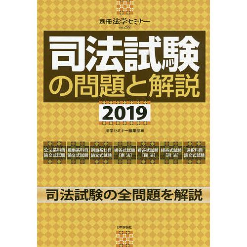 司法試験の問題と解説 2019/法学セミナー編集部