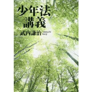 少年法講義/武内謙治｜bookfan