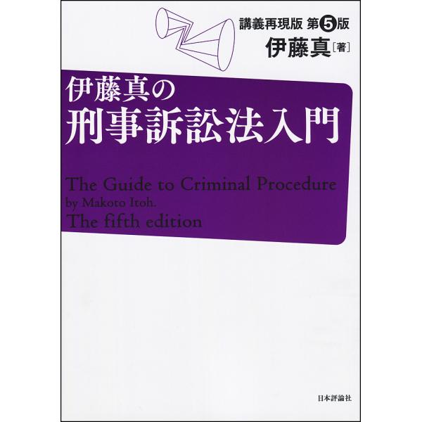 伊藤真の刑事訴訟法入門 講義再現版/伊藤真