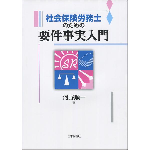 社会保険労務士のための要件事実入門/河野順一