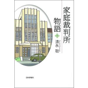 家庭裁判所物語/清永聡｜bookfanプレミアム