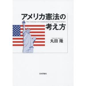 アメリカ憲法の考え方/丸田隆｜bookfan