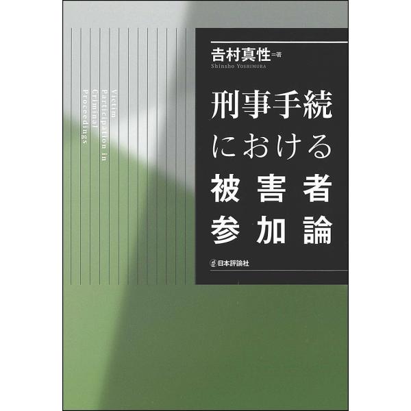 刑事手続における被害者参加論/吉村真性