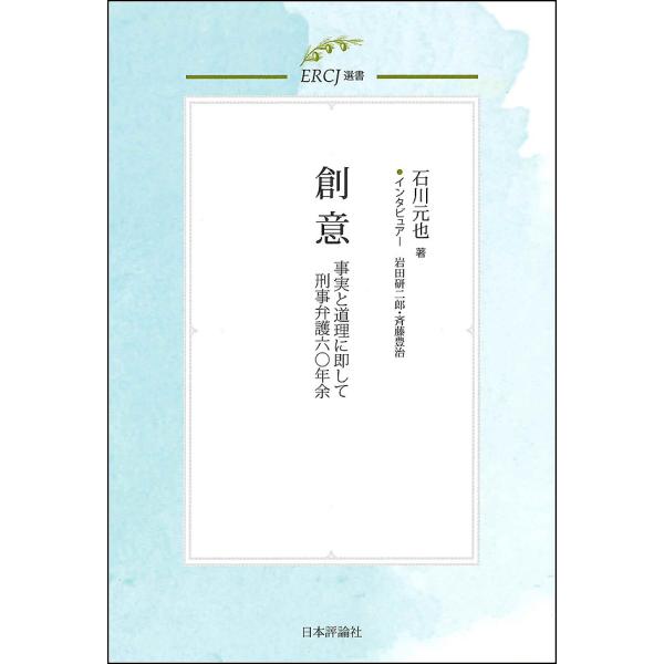 創意 事実と道理に即して刑事弁護六〇年余/石川元也/岩田研二郎/斉藤豊治