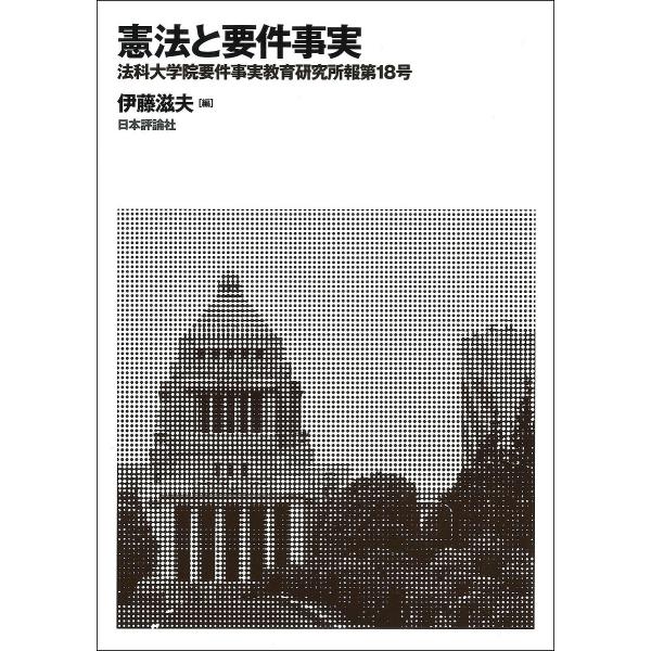 法科大学院要件事実教育研究所報 第18号