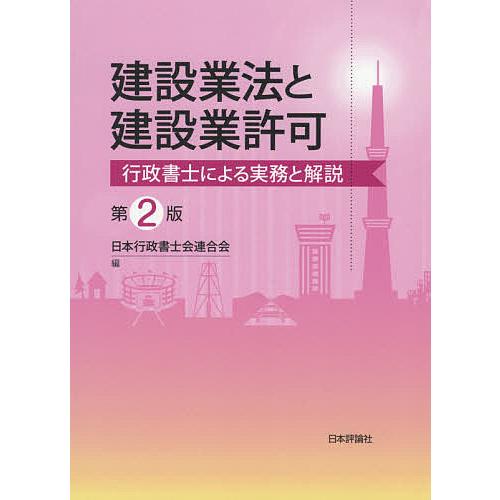 建設業法と建設業許可 行政書士による実務と解説/日本行政書士会連合会