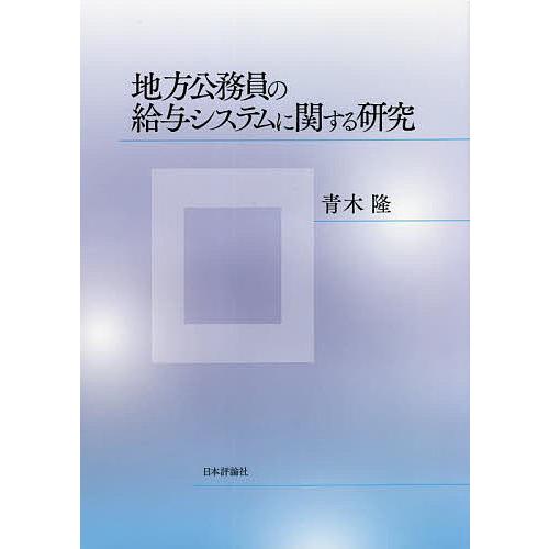 地方公務員の給与システムに関する研究/青木隆