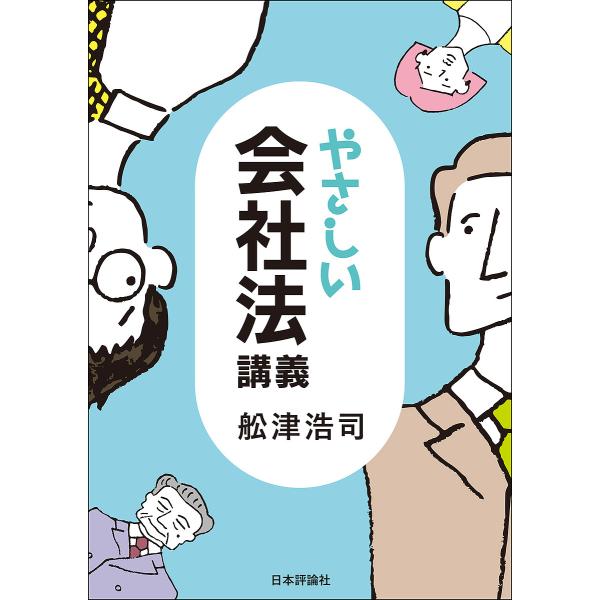 やさしい会社法講義/舩津浩司