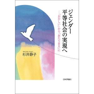 いまだ変わらぬジェンダー不平等をどうする/杉井静子
