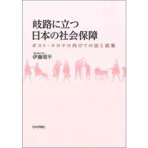 岐路に立つ日本の社会保障/伊藤周平