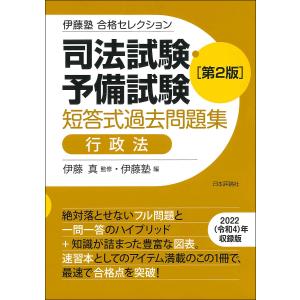 司法試験・予備試験短答式過去問題集行政法/伊藤真/伊藤塾