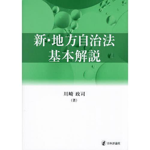 新・地方自治法基本解説/川崎政司