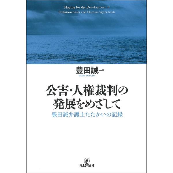 〔予約〕公害・人権裁判の発展をめざして/豊田誠