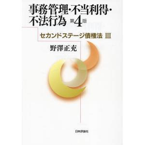 事務管理・不当利得・不法行為/野澤正充｜bookfanプレミアム