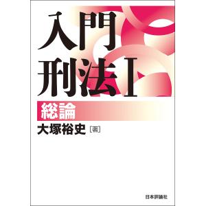 〔予約〕入門刑法1 総論  大塚裕史の買取情報