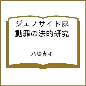 〔予約〕ジェノサイド扇動罪の法的研究  八嶋貞和の買取情報