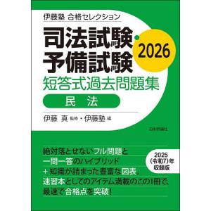 伊藤塾 司法試験 過去問題集 民法の高価買取価格