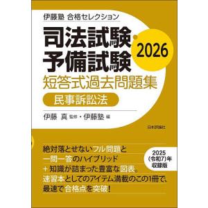 司法試験・予備試験短答式過去問題集民事訴訟法 2026/伊藤真/伊藤塾