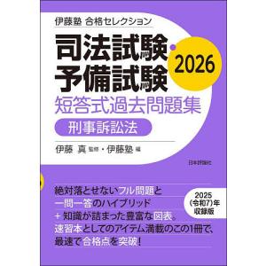 司法試験・予備試験短答式過去問題集刑事訴訟法 2026/伊藤真/伊藤塾