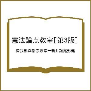 〔予約〕憲法論点教室 第3版の買取情報