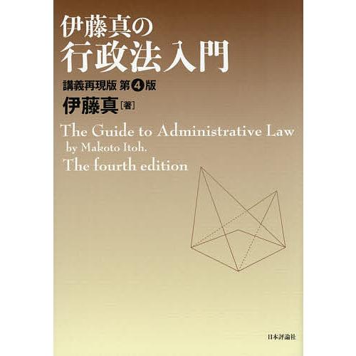 伊藤真の行政法入門 講義再現版/伊藤真