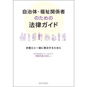 自治体・福祉関係者のための法律ガイド 弁護士と一...の商品画像