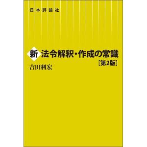 新法令解釈・作成の常識/吉田利宏｜bookfanプレミアム