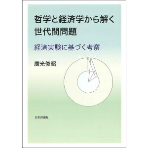 哲学と経済学で解く世代間問題の買取情報