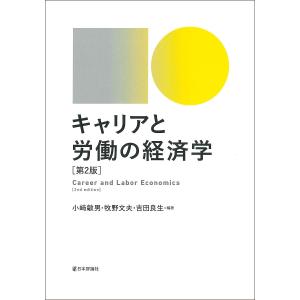 キャリアと労働の経済学 / 小敏男 / 牧野文夫 / 吉田良生