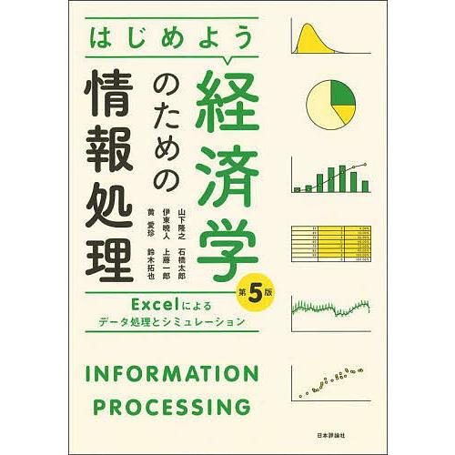 はじめよう経済学のための情報処理 Excelによるデータ処理とシミュレーション/山下隆之/石橋太郎/...