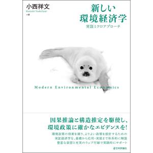 〔予約〕新しい環境経済学 小西祥文・文・その他の高価買取価格