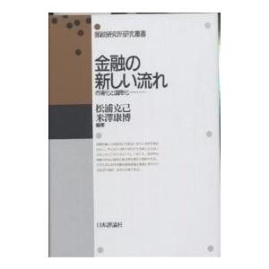 金融の新しい流れ 市場化と国際化/松浦克己/米澤康博