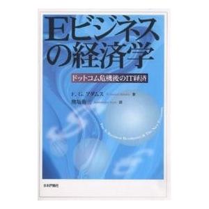 Eビジネスの経済学 ドットコム危機後のIT経済/F．G．アダムス/熊坂有三