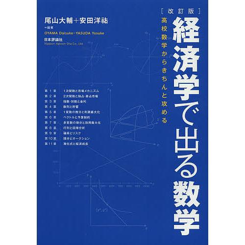 経済学で出る数学 高校数学からきちんと攻める/尾山大輔/安田洋祐