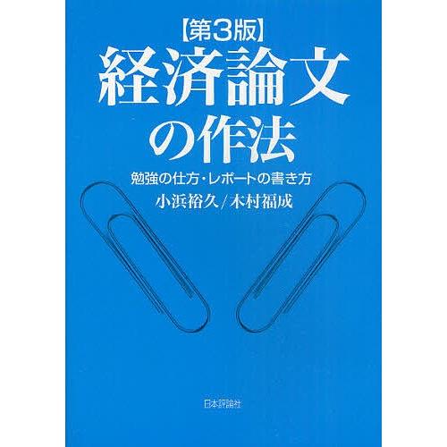 経済論文の作法 勉強の仕方・レポートの書き方/小浜裕久/木村福成