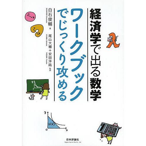 経済学で出る数学ワークブックでじっくり攻める/白石俊輔/尾山大輔/安田洋祐