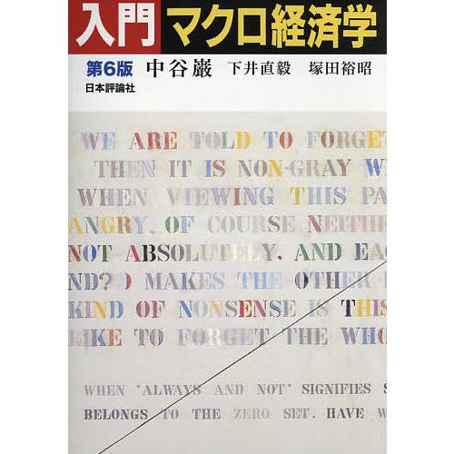 入門マクロ経済学/中谷巌/下井直毅/塚田裕昭