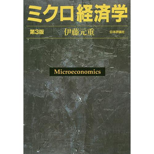ミクロ経済学/伊藤元重