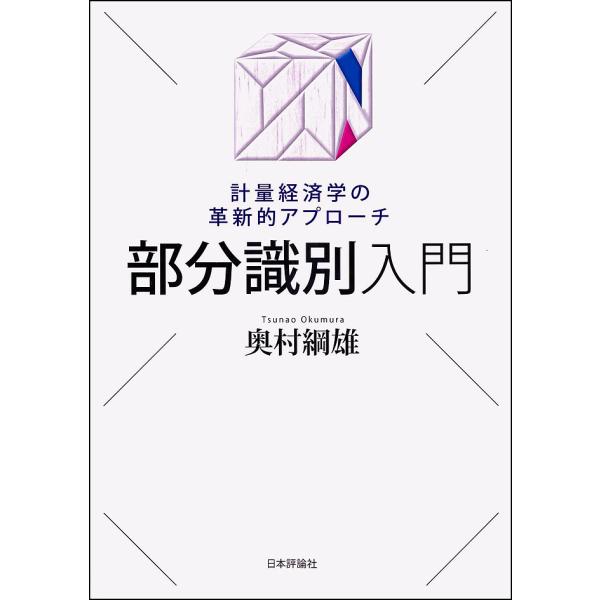 部分識別入門 計量経済学の革新的アプローチ/奥村綱雄