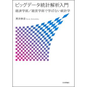 ビッグデータ統計解析入門 経済学部/経営学部で学ばない統計学/照井伸彦｜bookfan