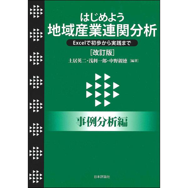 はじめよう地域産業連関分析 Excelで初歩から実践まで 事例分析編/土居英二/浅利一郎/中野親徳