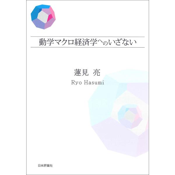 動学マクロ経済学へのいざない/蓮見亮