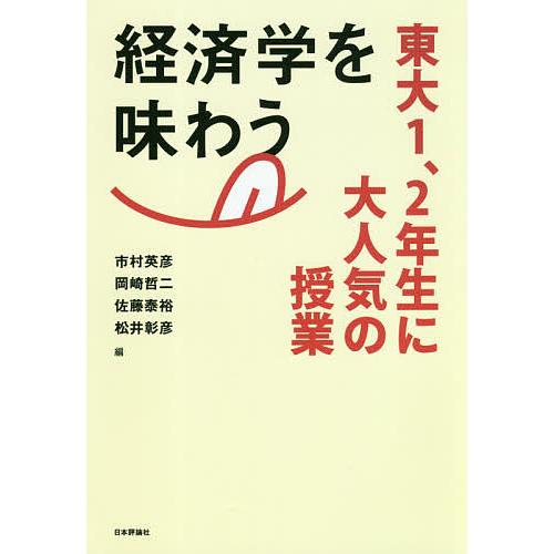 経済学を味わう 東大1、2年生に大人気の授業/市村英彦/岡崎哲二/佐藤泰裕