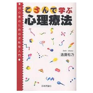 ころんで学ぶ心理療法 初心者のための逆転移入門/遠藤裕乃