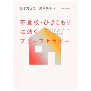 不登校・ひきこもりに効くブリーフセラピー/坂本真佐哉/黒沢幸子｜bookfan