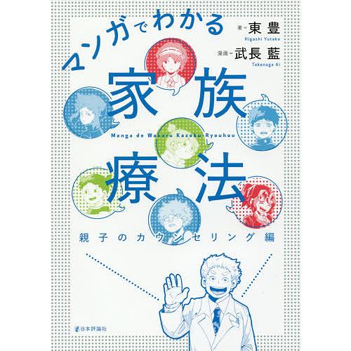マンガでわかる家族療法 親子のカウンセリング編/東豊/武長藍
