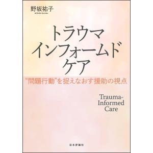 トラウマインフォームドケア “問題行動”を捉えなおす援助の視点/野坂祐子