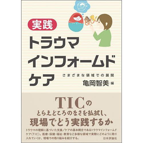 実践トラウマインフォームドケア さまざまな領域での展開/亀岡智美